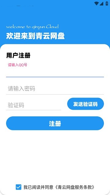 青云网盘 v1.0.4 安卓版1