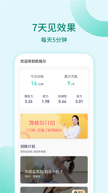 凱格爾訓(xùn)練app v1.1.5 安卓版 1