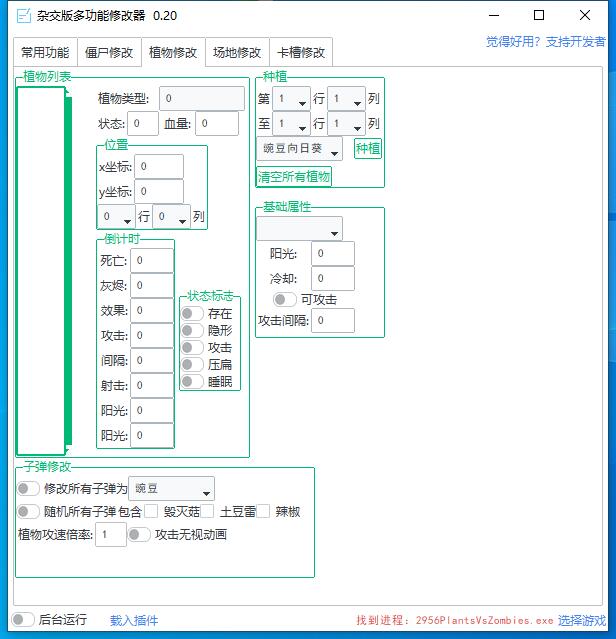 植物大戰(zhàn)僵尸雜交版多功能修改器 v0.20 1