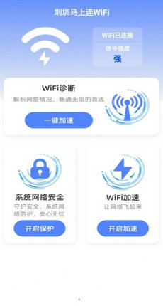 圳圳马上连WiFi v2.0.1 安卓版0