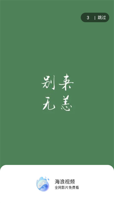 海浪視頻追劇軟件 v1.1.0 最新版 0
