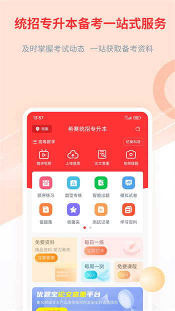 希賽統(tǒng)招專升本最新版 v2.0.5 安卓版 1