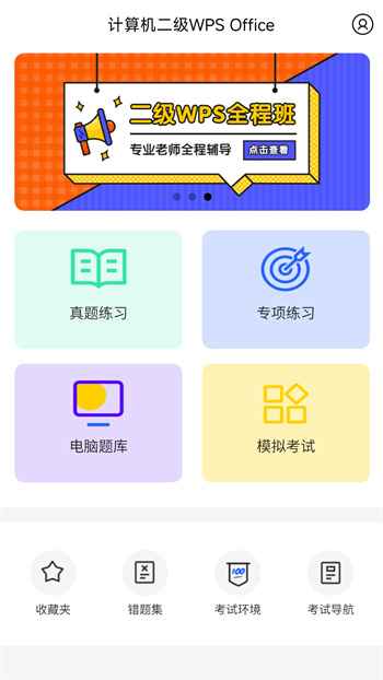 計(jì)算機(jī)二級(jí)WPS Office刷題軟件 v1.1.6 安卓版 1