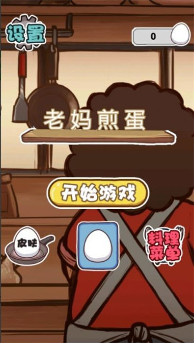 老媽煎蛋 v1.0 安卓版 2