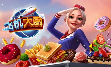 飛機(jī)大廚游戲(Airplane Chefs) v10.3.0 安卓版 0