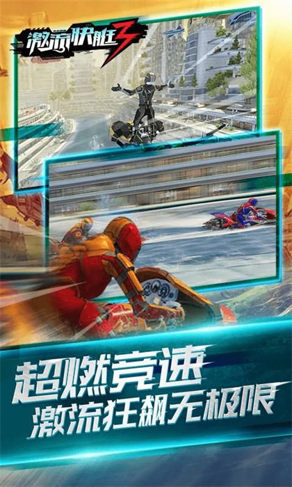 激流快艇3 v8.1.2 安卓版 0