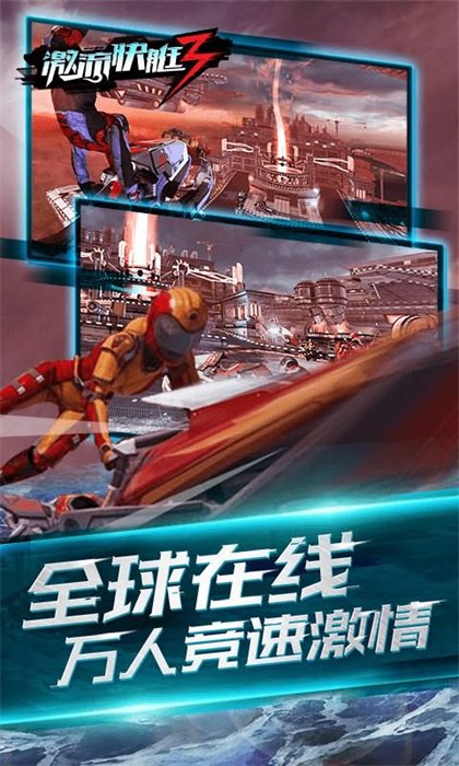 激流快艇3 v8.1.2 安卓版 1