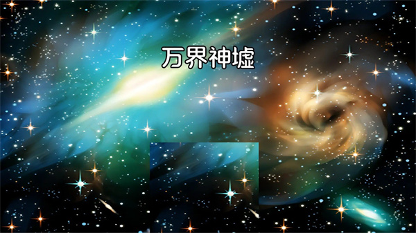 萬(wàn)界神墟 v0.01 安卓版 1