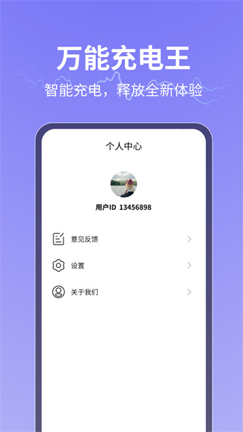 萬(wàn)能充電王 v1.0.4 安卓版 1