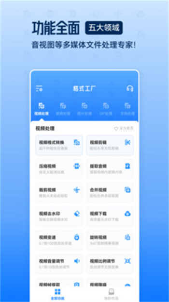 格式工廠app（視頻音頻圖片格式轉(zhuǎn)換） v6.2.5 安卓版 2