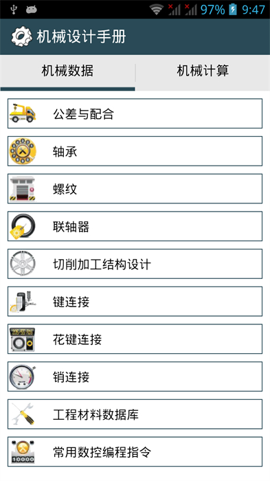 機(jī)械設(shè)計(jì)手冊(cè)APP v3.8.1 安卓去廣告版 3