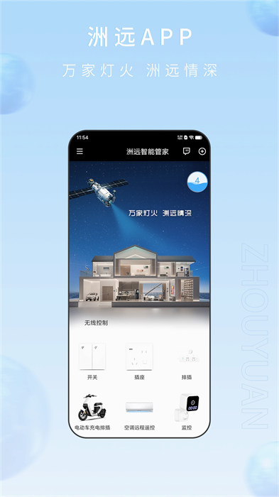 洲远智能管家官方版 v1.1.9 最新版0