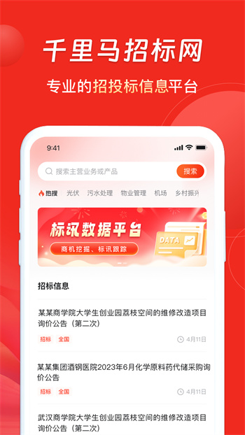 千里马招标网手机版 v3.0.0 安卓版 2