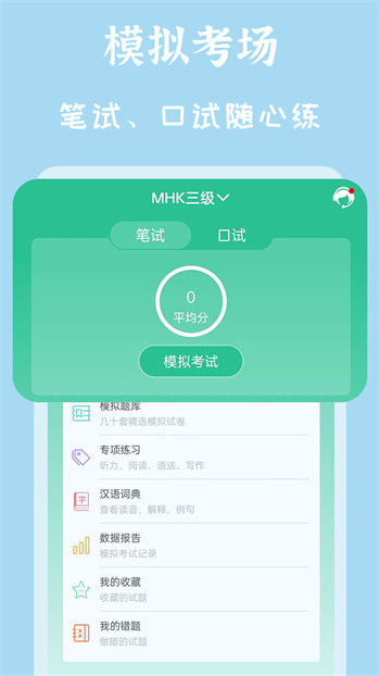 MHK國語考試寶典最新版 v2.4.2 安卓版 0