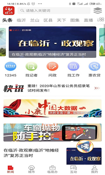 在臨沂客戶端 v10.1.28 安卓版 0