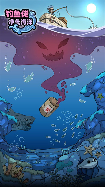 釣魚佬凈化海洋 v1.2.3 手機版 0