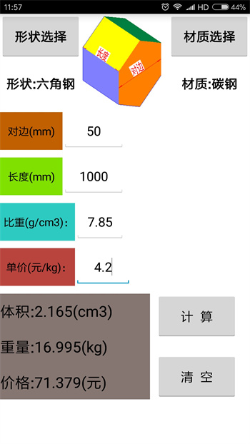 材料計算器手機版 v15.0 安卓版 0