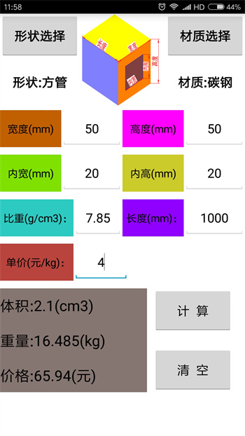 材料計(jì)算器手機(jī)版 v15.0 安卓版 2