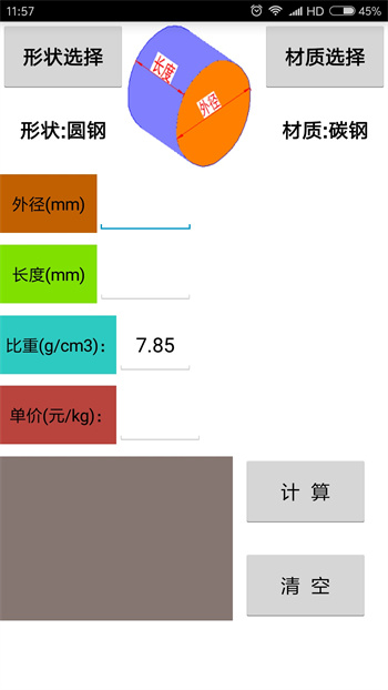 材料計算器手機版 v15.0 安卓版 1