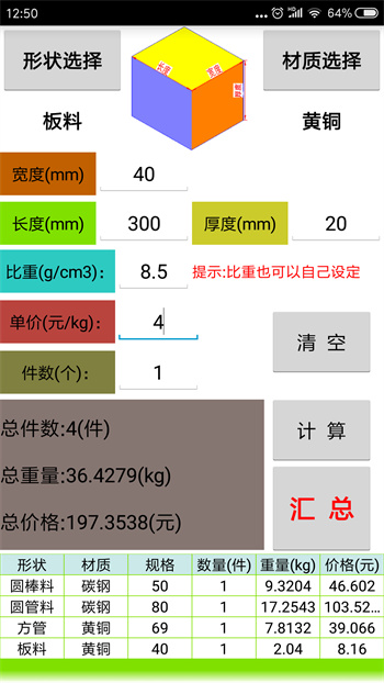 材料計(jì)算器手機(jī)版 v15.0 安卓版 3