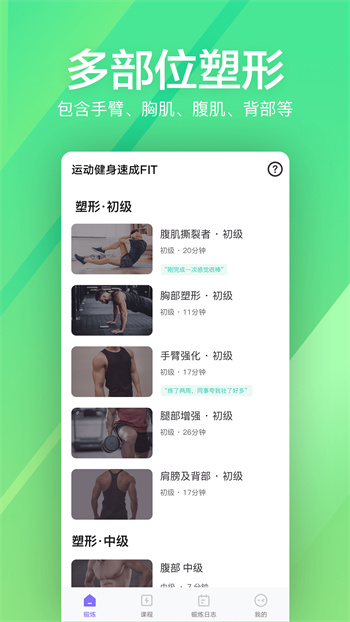 運(yùn)動(dòng)健身速成fit v6.2 安卓版 0