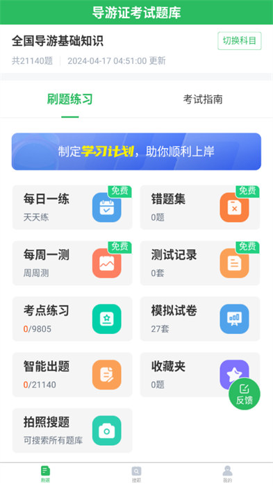 全國(guó)導(dǎo)游證考試題庫app v5.0.5 安卓版 0