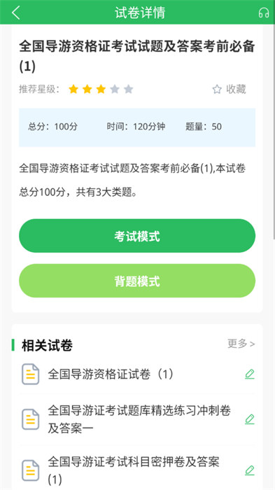 全國導(dǎo)游證考試題庫app v5.0.5 安卓版 2