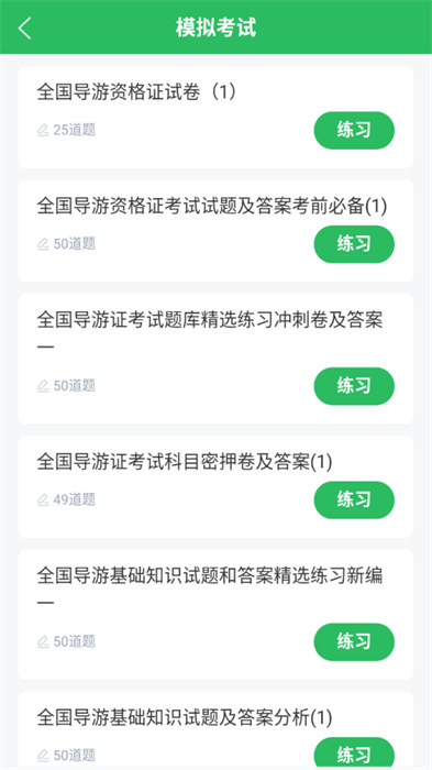 全國導(dǎo)游證考試題庫app v5.0.5 安卓版 1