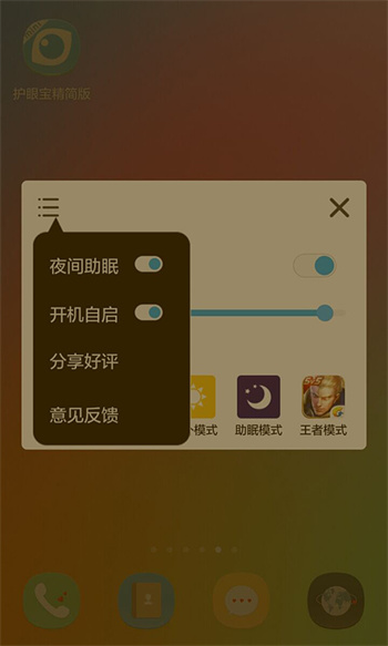 護(hù)眼寶精簡版 v4.1 安卓版 1