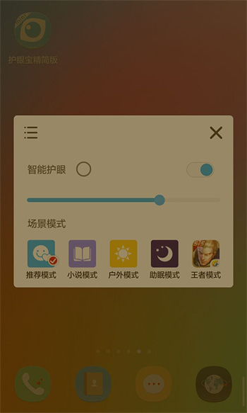 護(hù)眼寶精簡版 v4.1 安卓版 0