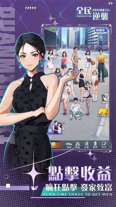 全民逆襲 v1.1 安卓版 0