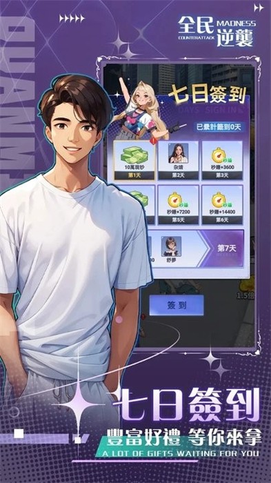 全民逆襲 v1.1 安卓版 3