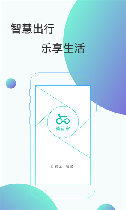 騎管家客戶端 v5.10.5 安卓版 2