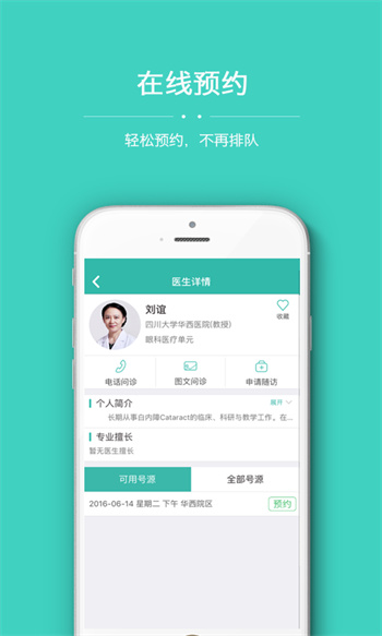 華西醫(yī)院掛號(華醫(yī)通) v7.0.2 安卓版 6