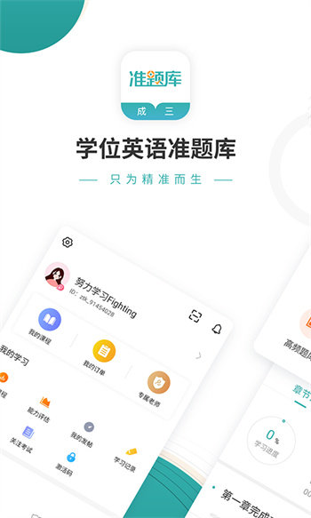 學(xué)位英語準題庫 v5.20 安卓版 0