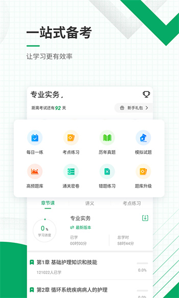 執(zhí)業(yè)護(hù)士準(zhǔn)題庫(kù)app v5.30 安卓版 1