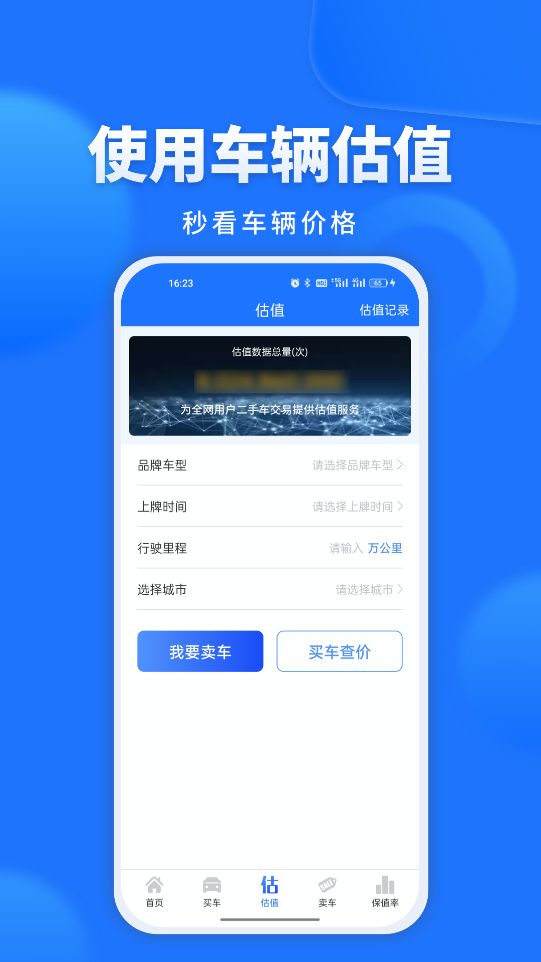 精真估二手車評估網(wǎng)app v5.5.9 安卓版 0