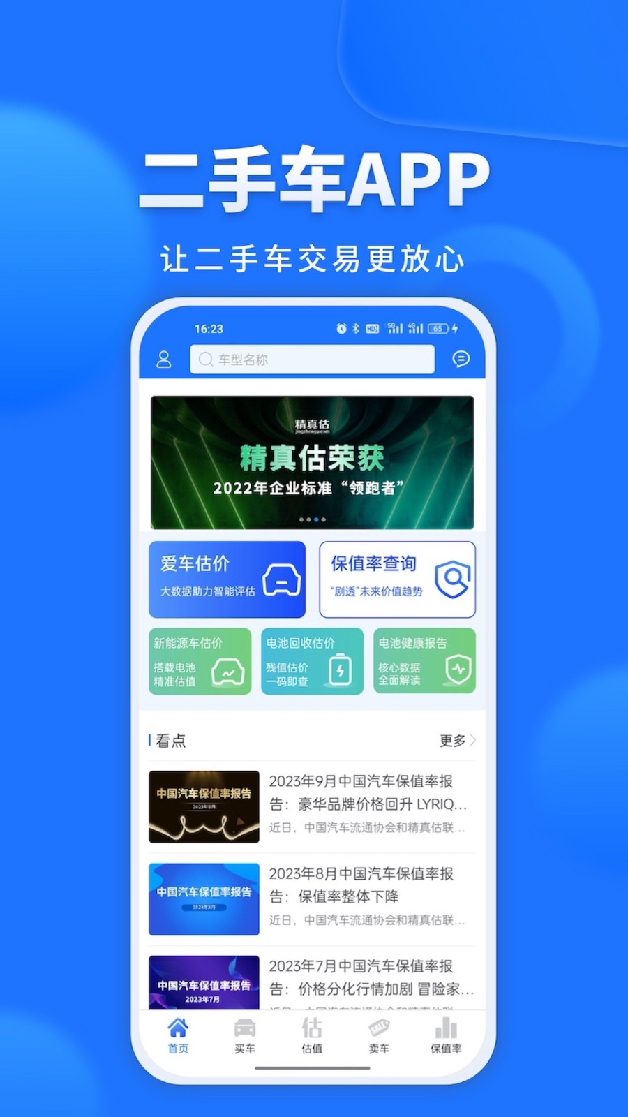 精真估二手車評估網(wǎng)app v5.5.9 安卓版 1