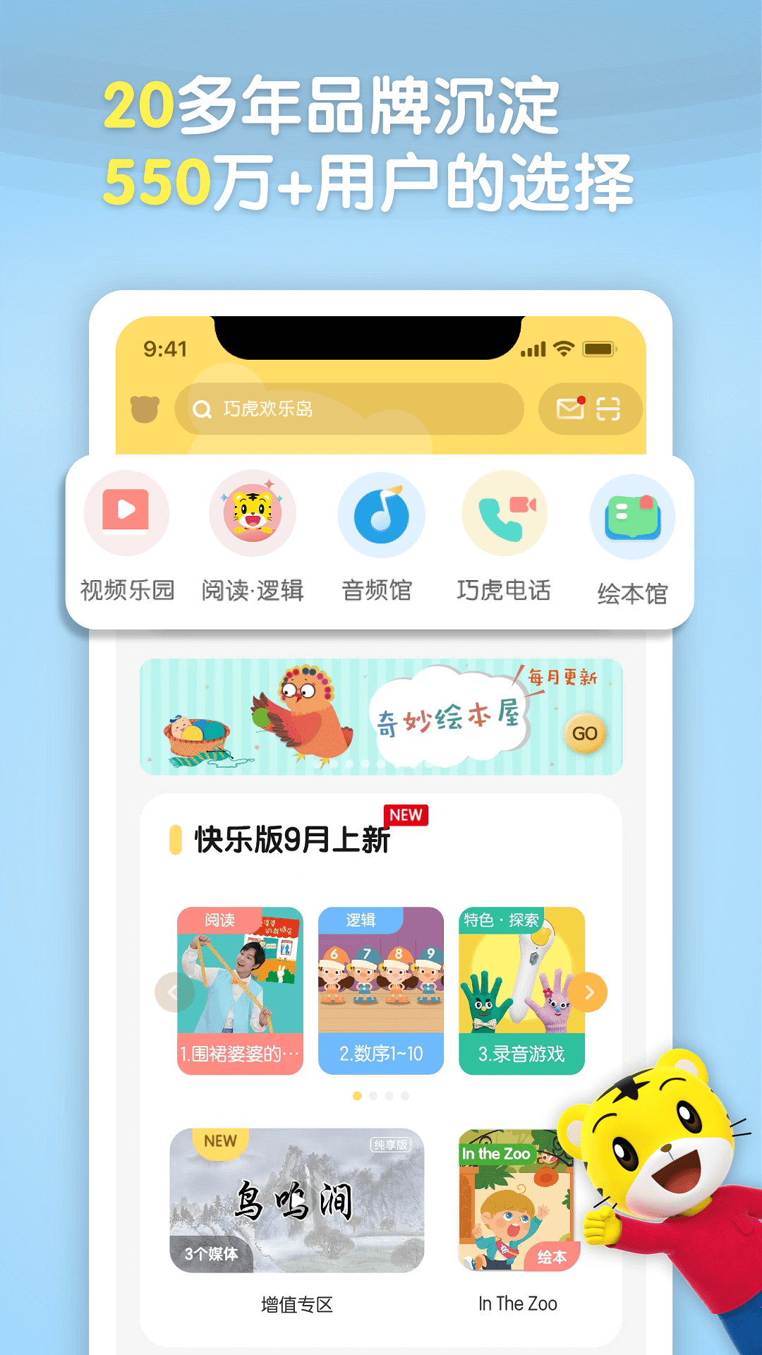 巧虎官方app v4.7.7 安卓版 1