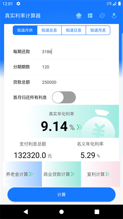 真實(shí)利率計(jì)算器 v1.4.7手機(jī)最新版 3