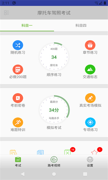 摩托車駕照考試題庫app v3.6.0v 安卓版 0