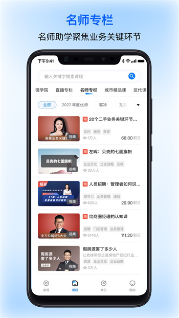 貝殼經(jīng)紀(jì)學(xué)堂app v6.21.0 安卓版 1