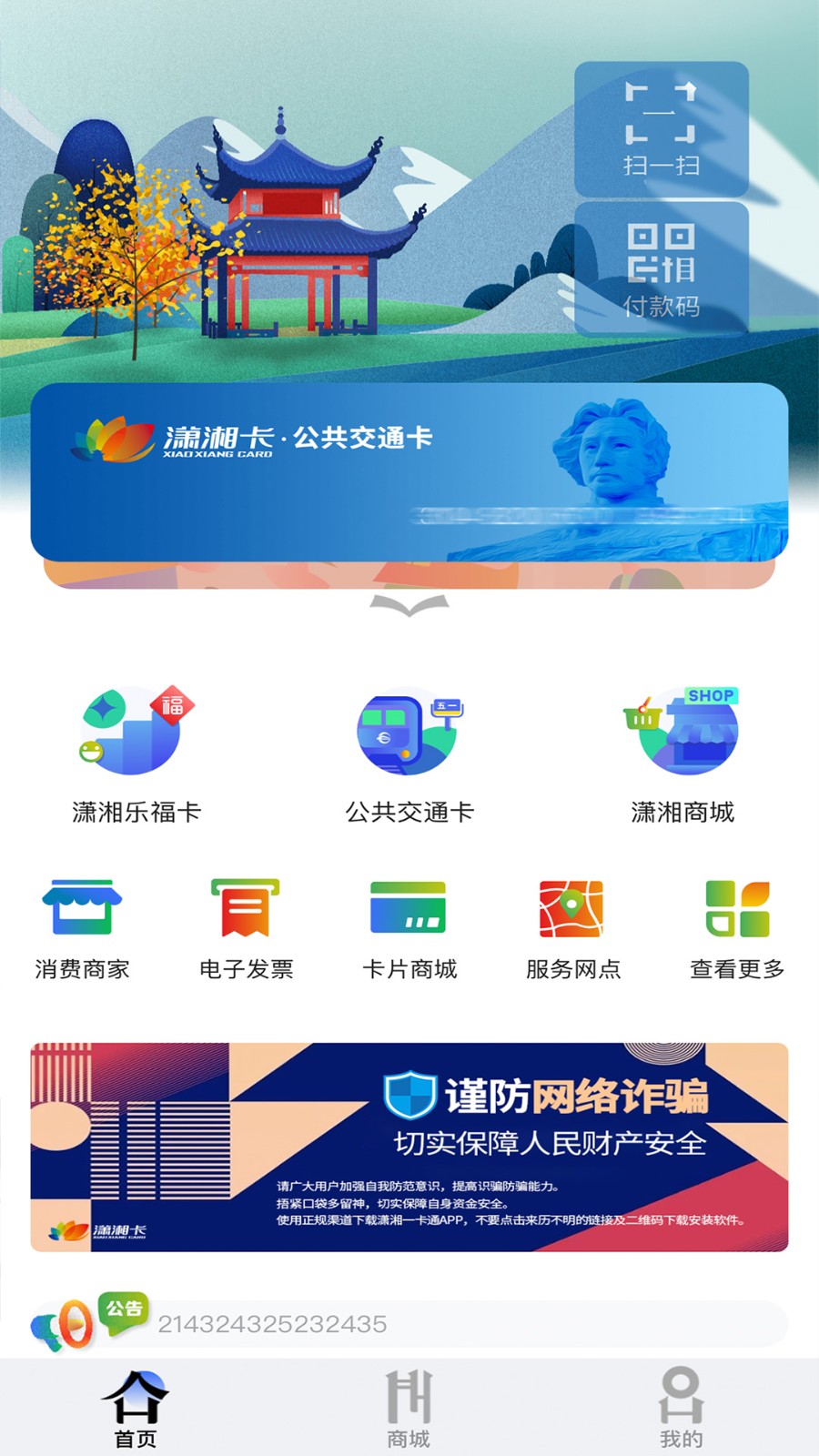 長(zhǎng)沙瀟湘一卡通公交卡 v2.1.8 安卓版 2