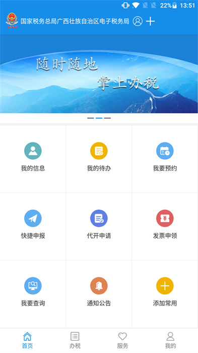 廣西稅務(wù)app客戶端 v1.3.8 官方安卓版 0