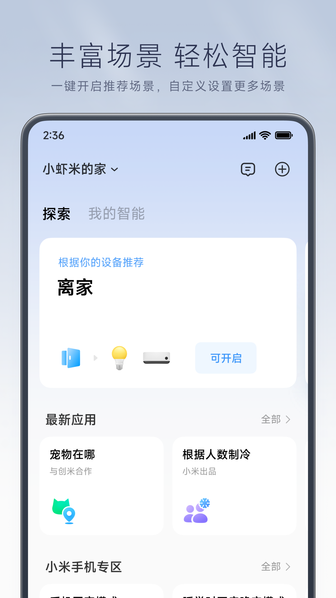 小米智能家居app(米家) v9.9.701 安卓版 4