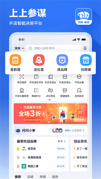 上上參謀創(chuàng)業(yè)開店 v4.15.0 安卓官方版 0