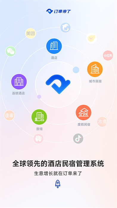 订单来了民宿管理系统 v3.56.0 安卓版 3