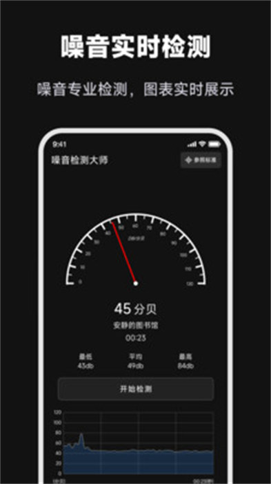 噪音檢測大師手機版 v1.0.1 安卓版 1