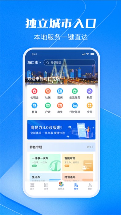 海易辦碼上辦事app v4.0.6 安卓版 1