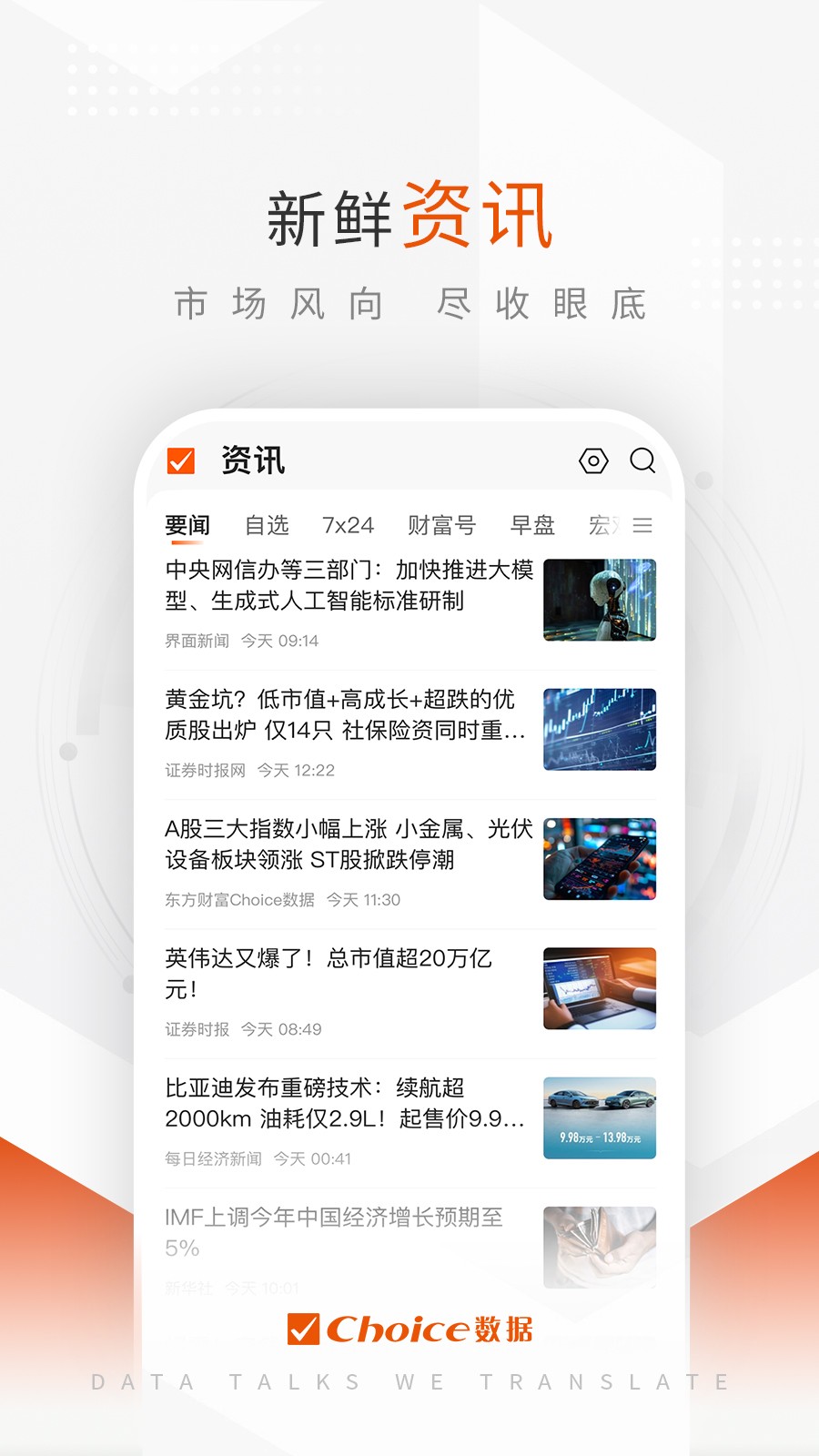 東方財(cái)富choice數(shù)據(jù) v7.5.2 安卓版 0